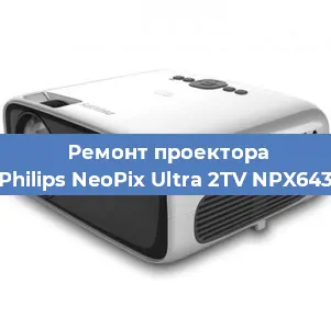 Ремонт проектора Philips NeoPix Ultra 2TV NPX643 в Тюмени